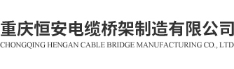 重庆配电箱-不锈钢桥架-大跨距铝合金桥架「恒安电缆桥架厂」